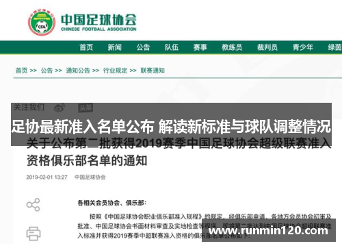 足协最新准入名单公布 解读新标准与球队调整情况
