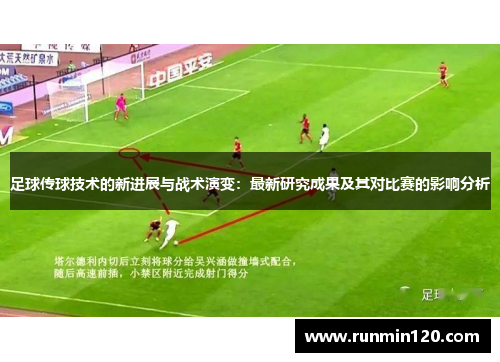 足球传球技术的新进展与战术演变：最新研究成果及其对比赛的影响分析