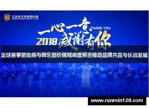 足球赛事赞助商与俱乐部价值观高度契合推动品牌共赢与长远发展