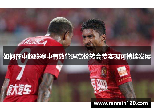 如何在中超联赛中有效管理高价转会费实现可持续发展