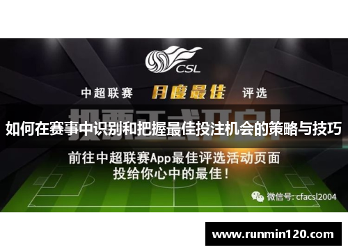 如何在赛事中识别和把握最佳投注机会的策略与技巧