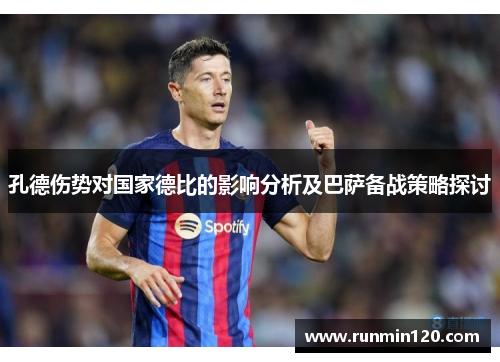 孔德伤势对国家德比的影响分析及巴萨备战策略探讨
