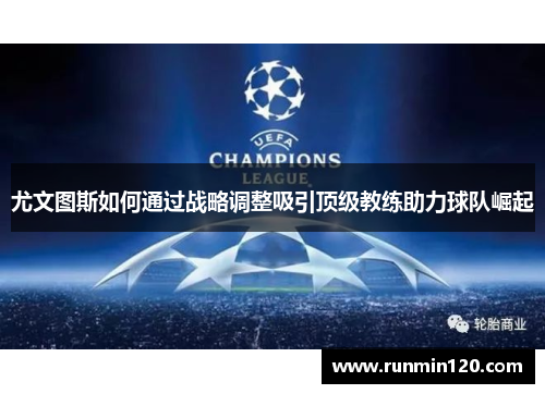 尤文图斯如何通过战略调整吸引顶级教练助力球队崛起