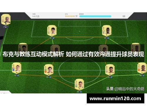 布克与教练互动模式解析 如何通过有效沟通提升球员表现