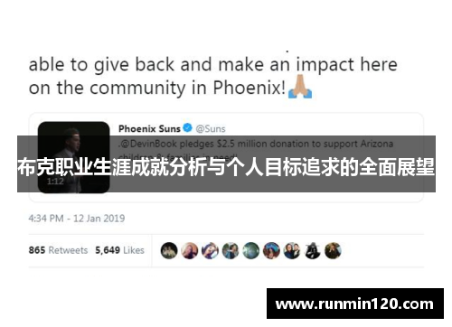 布克职业生涯成就分析与个人目标追求的全面展望