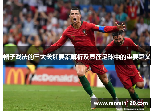 帽子戏法的三大关键要素解析及其在足球中的重要意义