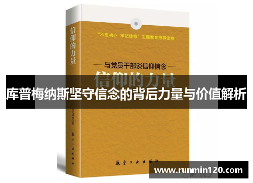 库普梅纳斯坚守信念的背后力量与价值解析 库普梅纳斯坚守信念的背后力量与价值解析