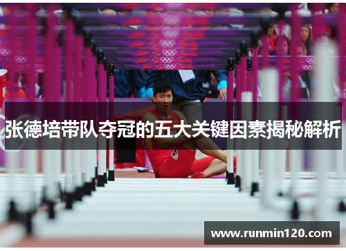 张德培带队夺冠的五大关键因素揭秘解析 张德培带队夺冠的五大关键因素揭秘解析