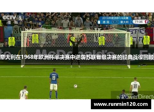 意大利在1968年欧洲杯半决赛中逆袭苏联晋级决赛的经典战役回顾