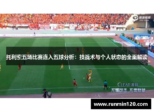 托利索五场比赛连入五球分析：技战术与个人状态的全面解读