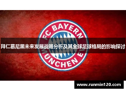 拜仁慕尼黑未来发展战略分析及其全球足球格局的影响探讨