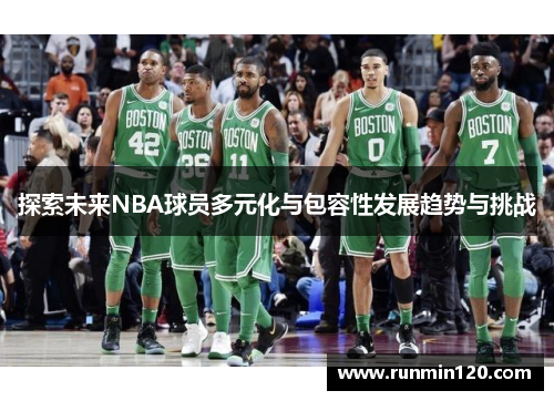 探索未来NBA球员多元化与包容性发展趋势与挑战