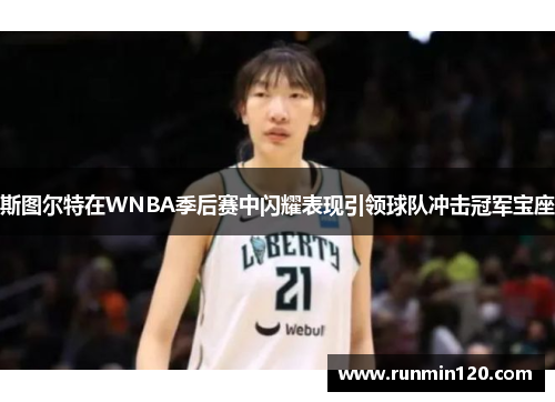 斯图尔特在WNBA季后赛中闪耀表现引领球队冲击冠军宝座