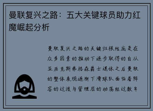 曼联复兴之路：五大关键球员助力红魔崛起分析