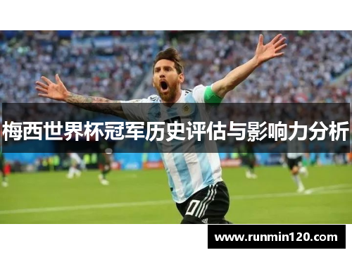 梅西世界杯冠军历史评估与影响力分析