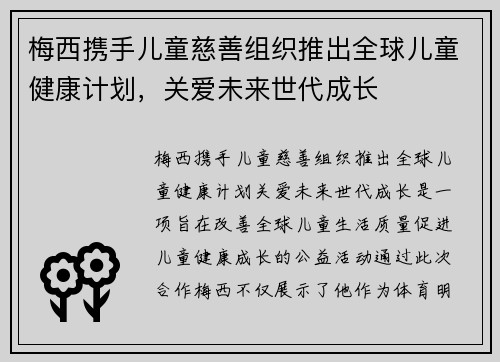 梅西携手儿童慈善组织推出全球儿童健康计划，关爱未来世代成长