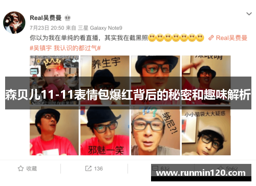 森贝儿11-11表情包爆红背后的秘密和趣味解析