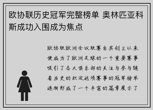 欧协联历史冠军完整榜单 奥林匹亚科斯成功入围成为焦点