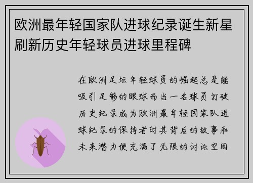 欧洲最年轻国家队进球纪录诞生新星刷新历史年轻球员进球里程碑