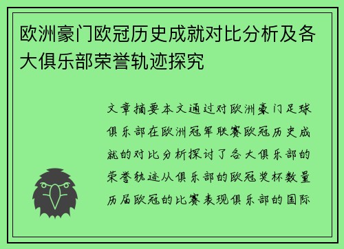 欧洲豪门欧冠历史成就对比分析及各大俱乐部荣誉轨迹探究