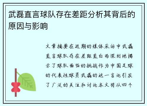 武磊直言球队存在差距分析其背后的原因与影响