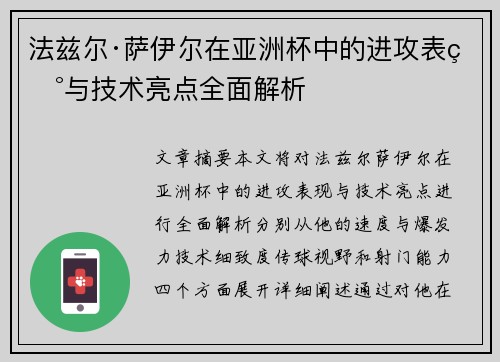 法兹尔·萨伊尔在亚洲杯中的进攻表现与技术亮点全面解析