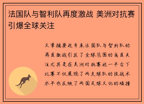 法国队与智利队再度激战 美洲对抗赛引爆全球关注