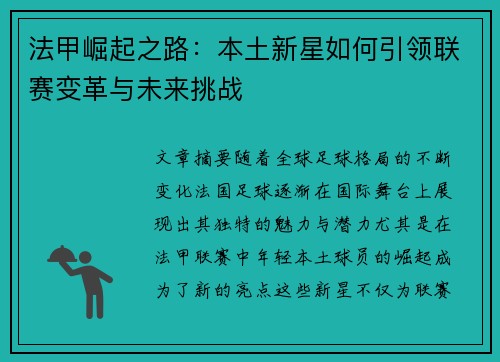 法甲崛起之路：本土新星如何引领联赛变革与未来挑战