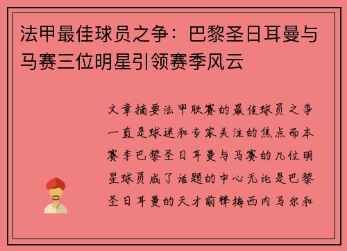 法甲最佳球员之争：巴黎圣日耳曼与马赛三位明星引领赛季风云