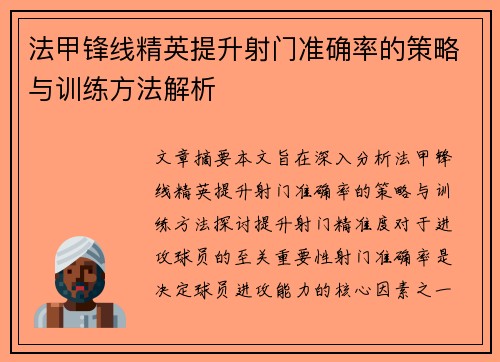 法甲锋线精英提升射门准确率的策略与训练方法解析