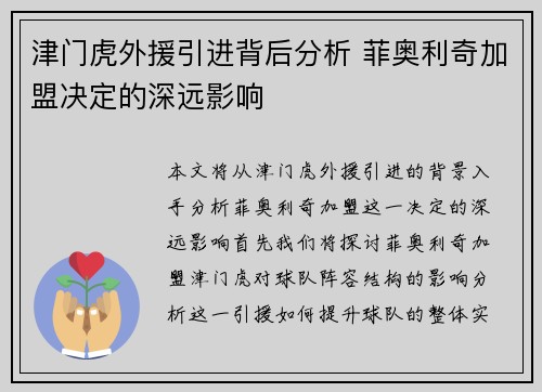 津门虎外援引进背后分析 菲奥利奇加盟决定的深远影响 津门虎外援引进背后分析 菲奥利奇加盟决定的深远影响