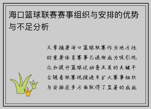 海口篮球联赛赛事组织与安排的优势与不足分析