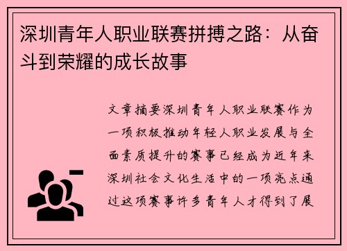 深圳青年人职业联赛拼搏之路:从奋斗到荣耀的成长故事 深圳青年人职业联赛拼搏之路:从奋斗到荣耀的成长故事