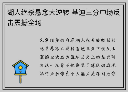 湖人绝杀悬念大逆转 基迪三分中场反击震撼全场