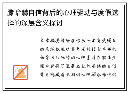 滕哈赫自信背后的心理驱动与度假选择的深层含义探讨