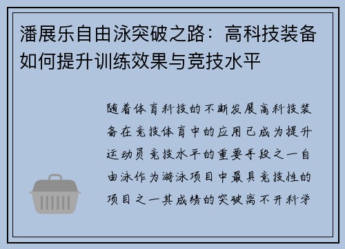 潘展乐自由泳突破之路：高科技装备如何提升训练效果与竞技水平