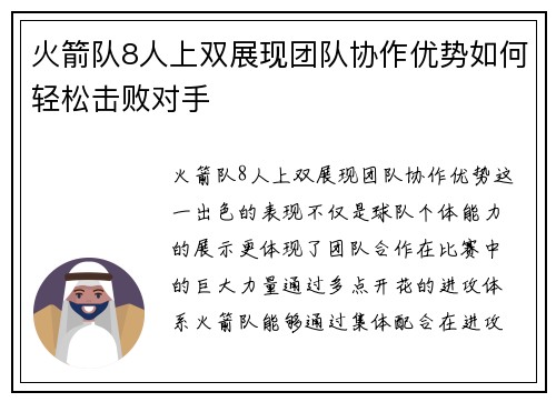 火箭队8人上双展现团队协作优势如何轻松击败对手