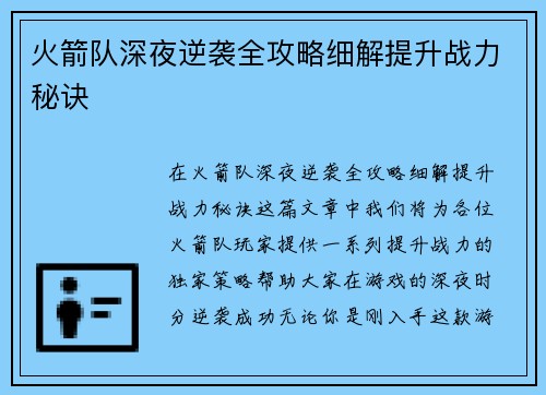 火箭队深夜逆袭全攻略细解提升战力秘诀