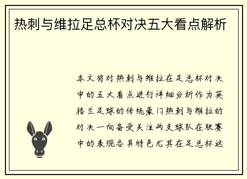 热刺与维拉足总杯对决五大看点解析 热刺与维拉足总杯对决五大看点解析