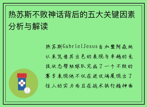 热苏斯不败神话背后的五大关键因素分析与解读